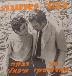 גבר ואשה