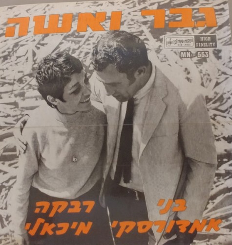גבר ואשה