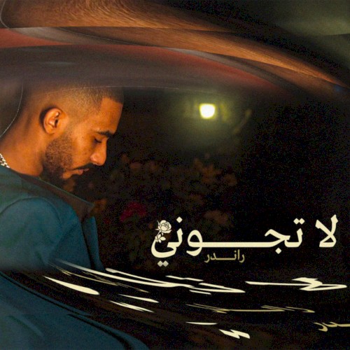 لا تجوني