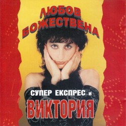 Любов божествена