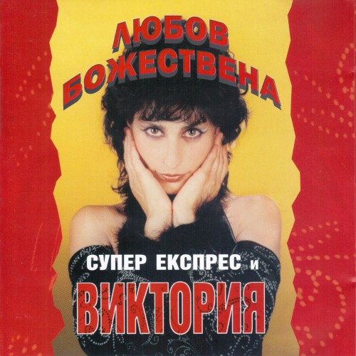 Любов божествена