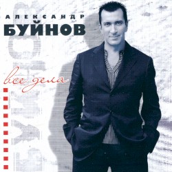 Все дела