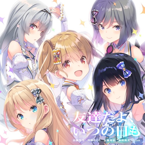 友達だよ、いつの日も