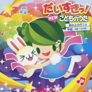 だいすきっ! NEWこどものうた 崖の上のポニョ/手紙～拝啓十五の君へ～