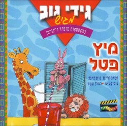 מיץ פטל וסיפורים נוספים