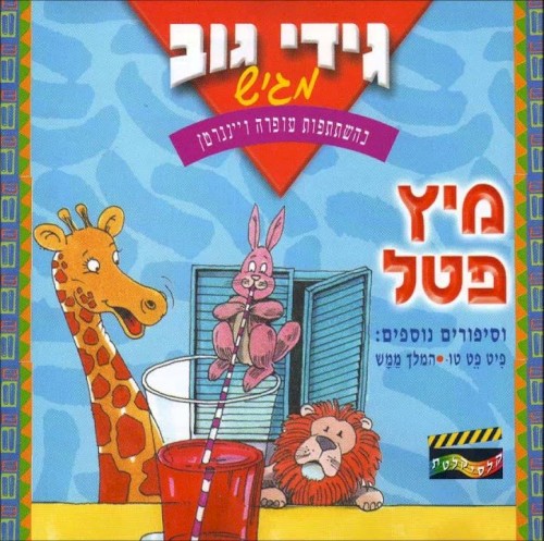 מיץ פטל וסיפורים נוספים