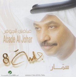 سمّار جلسة 8