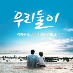 우리둘이