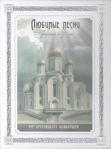 Любимые песни, третий сборник