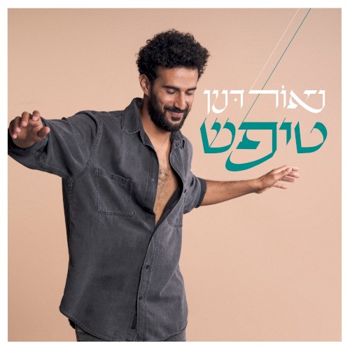 טיפש