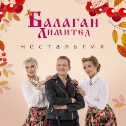 Ностальгия