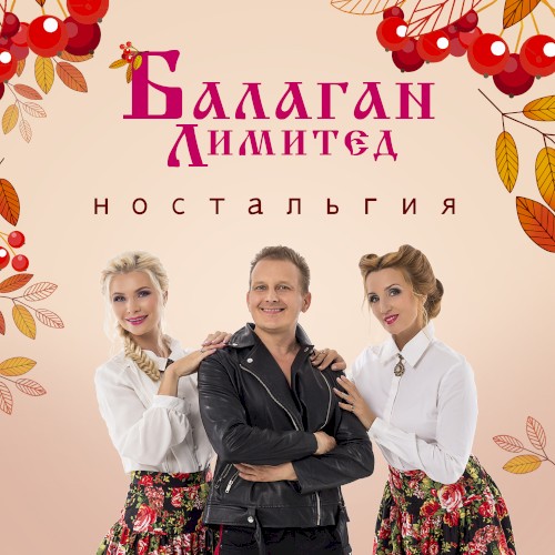 Ностальгия