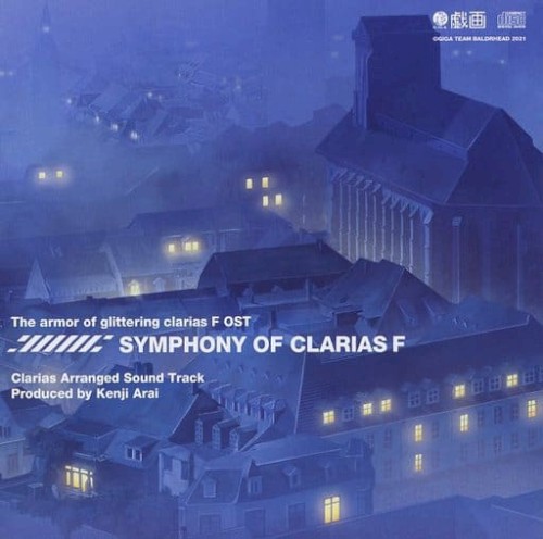 閃鋼のクラリアス F OST: SYMPHONY OF CLARIAS F