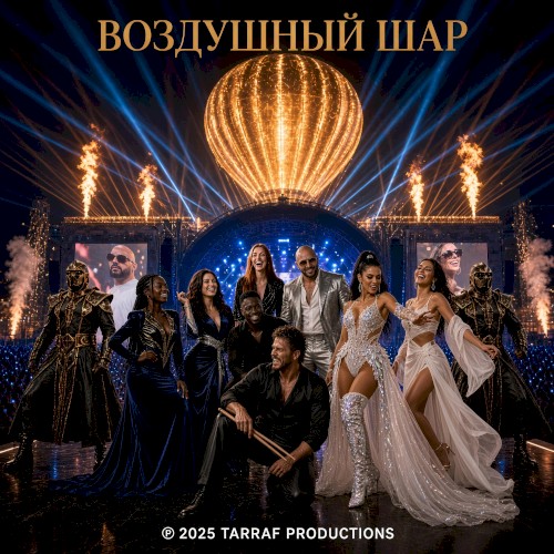 Воздушный Шар