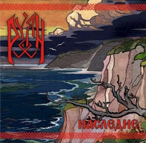 Наследие