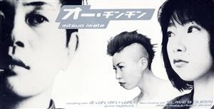 オー・チンチン