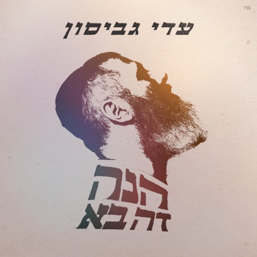 הנה זה בא