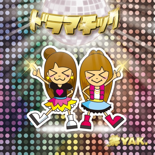 ドラマチック