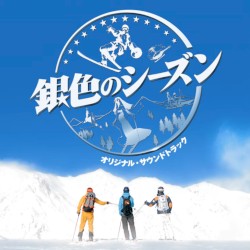 銀色のシーズン オリジナル・サウンドトラック