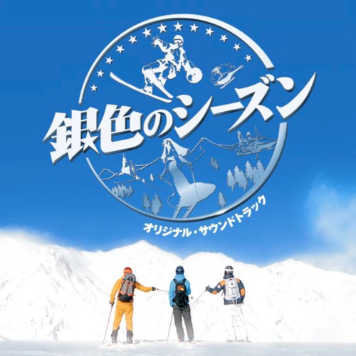 銀色のシーズン オリジナル・サウンドトラック