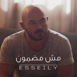 مش مضمون