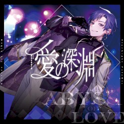 愛の深淵