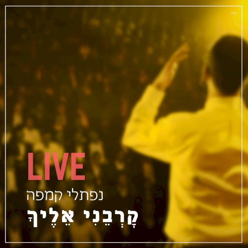 קרבני אליך