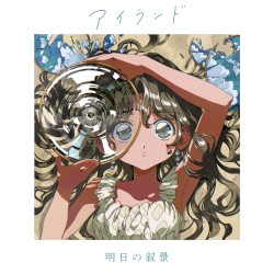 アイランド