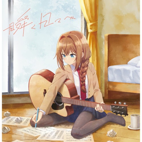 瞬く日々へ