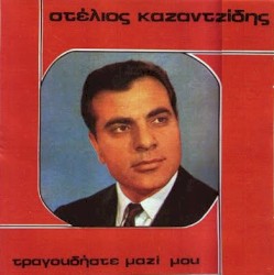 Τραγουδήστε μαζί μου