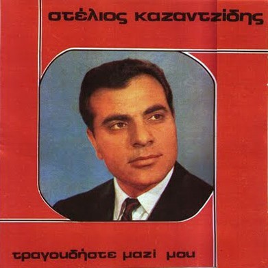 Τραγουδήστε μαζί μου