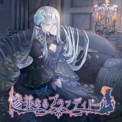 惨美なるブラッディドール