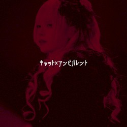 キャット×アンビバレント
