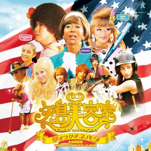 矢島美容室 THE MOVIE MUSIC ALBUM