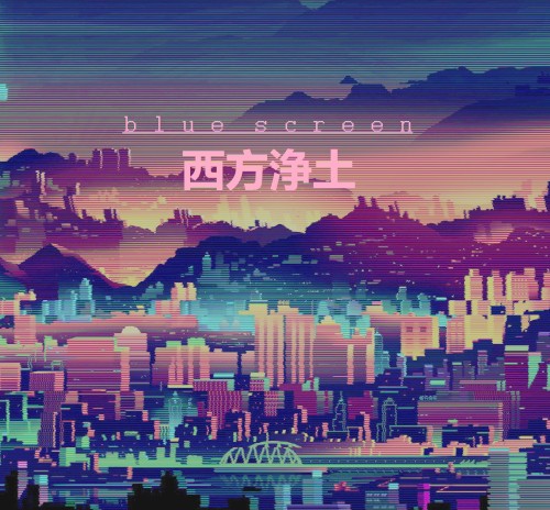 西方浄土