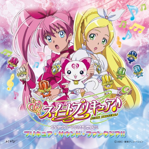 スイートプリキュア♪ オリジナル・サウンドトラック1 プリキュア・サウンド・ファンタジア!!
