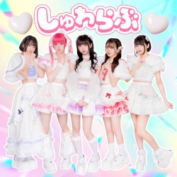 しゅわらぶ