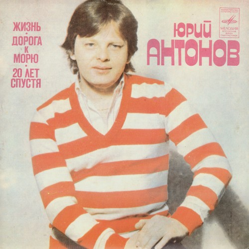 Жизнь / Дорога к морю / Двадцать лет спустя