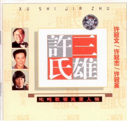 许氏三雄