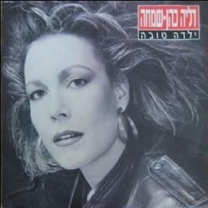 ילדה טובה