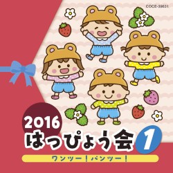 2016 はっぴょう会 1 ワンツー!パンツー!