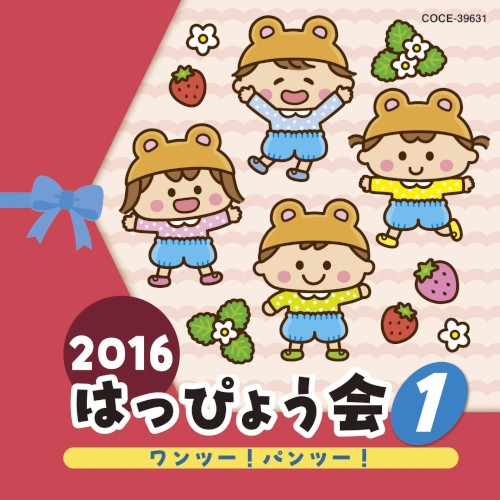 2016 はっぴょう会 1 ワンツー!パンツー!