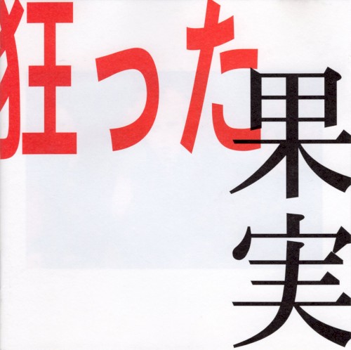 狂った果実