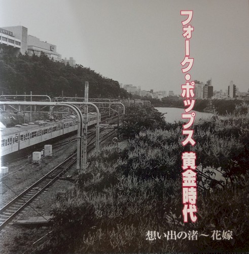 フォーク・ポップス黄金時代