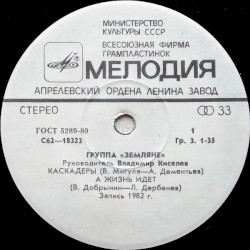 Каскадёры / А жизнь идёт / Прости, Земля