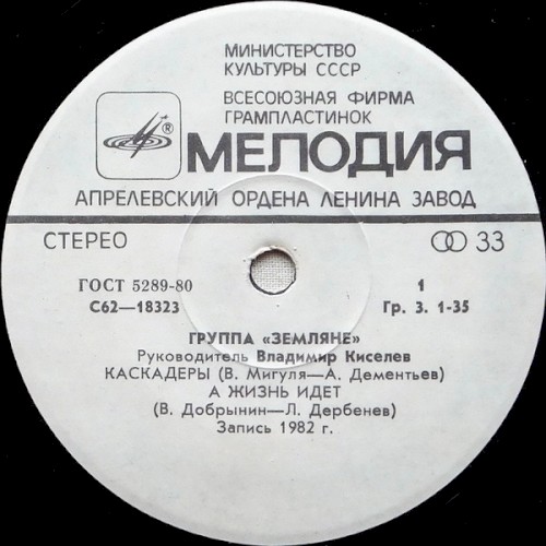Каскадёры / А жизнь идёт / Прости, Земля