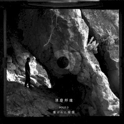 塞がれた楽園 (須磨邦雄 3) = Paradox Paradise (Kunio Suma Solo 3)