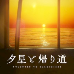 夕星と帰り道