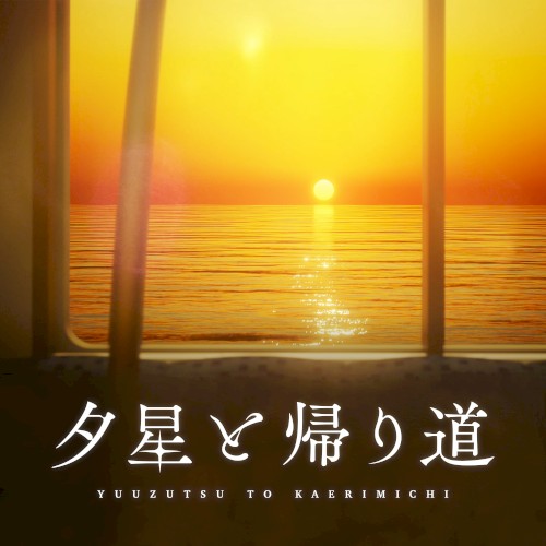 夕星と帰り道