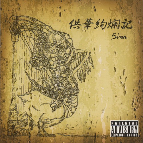 供華絢爛記
